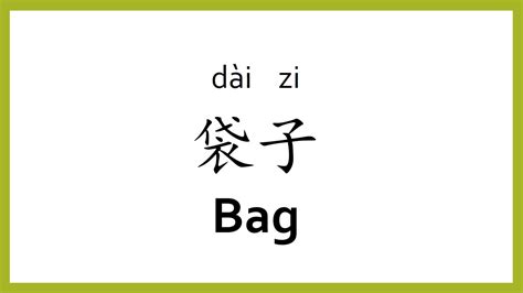 How To Say Bag In Chinese Mandarin Chinese Easy Learning Youtube