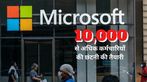 Microsoft Layoff: 5% कर्मचारियों को बाहर करेगी माइक्रोसॉफ्ट, हजारों को थमाई जाएगी पिंक स्लिप ...