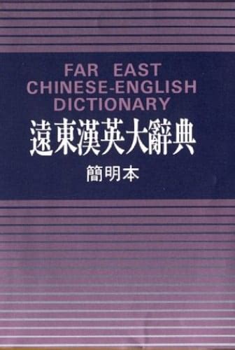 Pre Owned Far East Chinese English Dictionary With Traditional