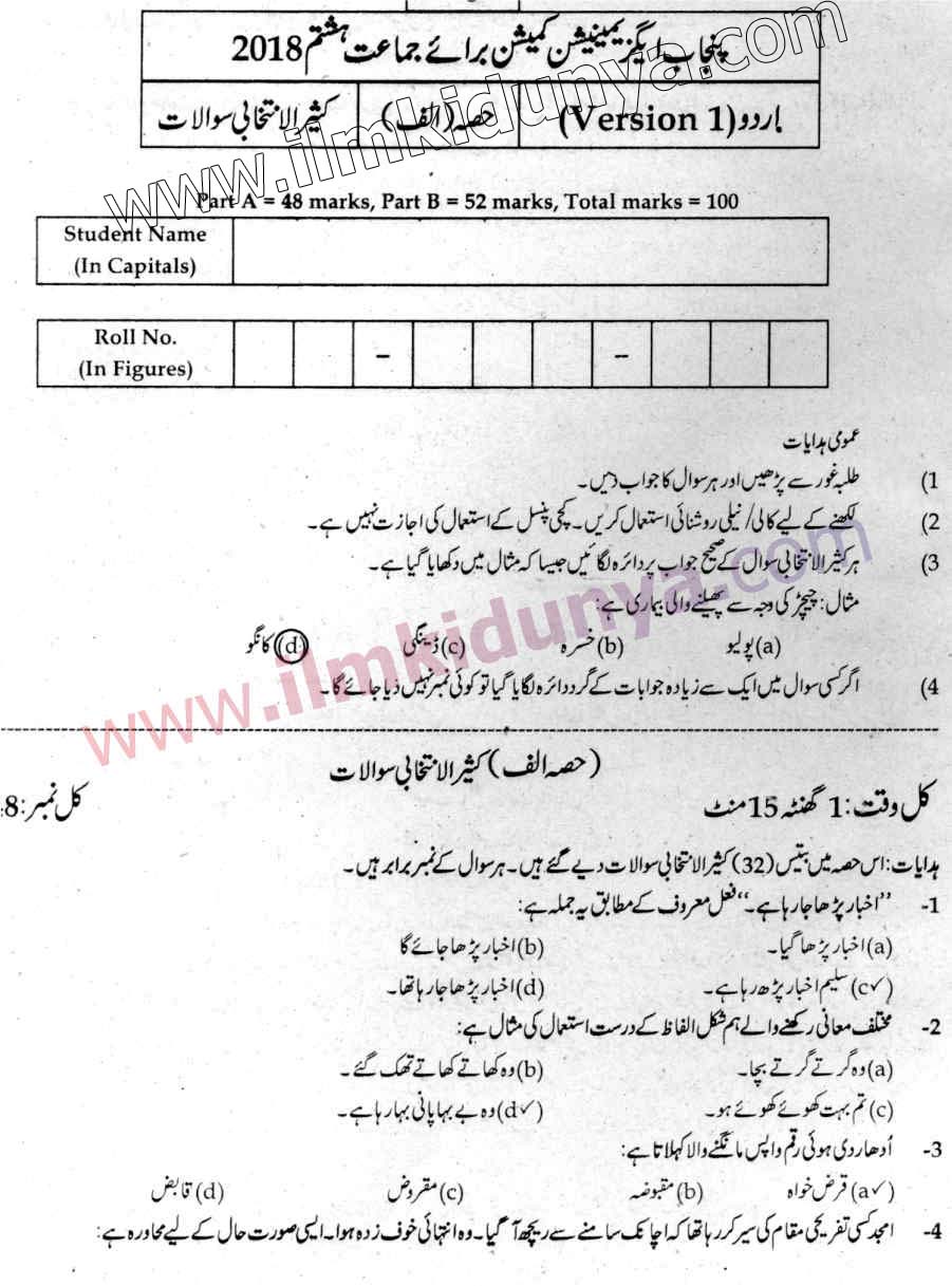 Punjab Examination Commission 5Th Class Past Paper 2018 Science Objective Englis