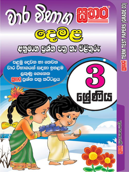 Sinhala Term Test Papers Grade 3 Sathara Publishers